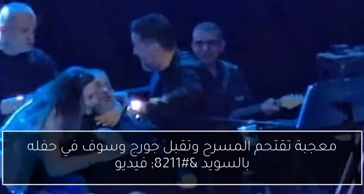 معجبة تقتحم المسرح وتقبل جورج وسوف في حفله بالسويد – فيديو