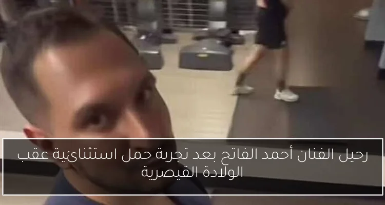 رحيل الفنان أحمد الفاتح بعد تجربة حمل استثنائية عقب الولادة القيصرية