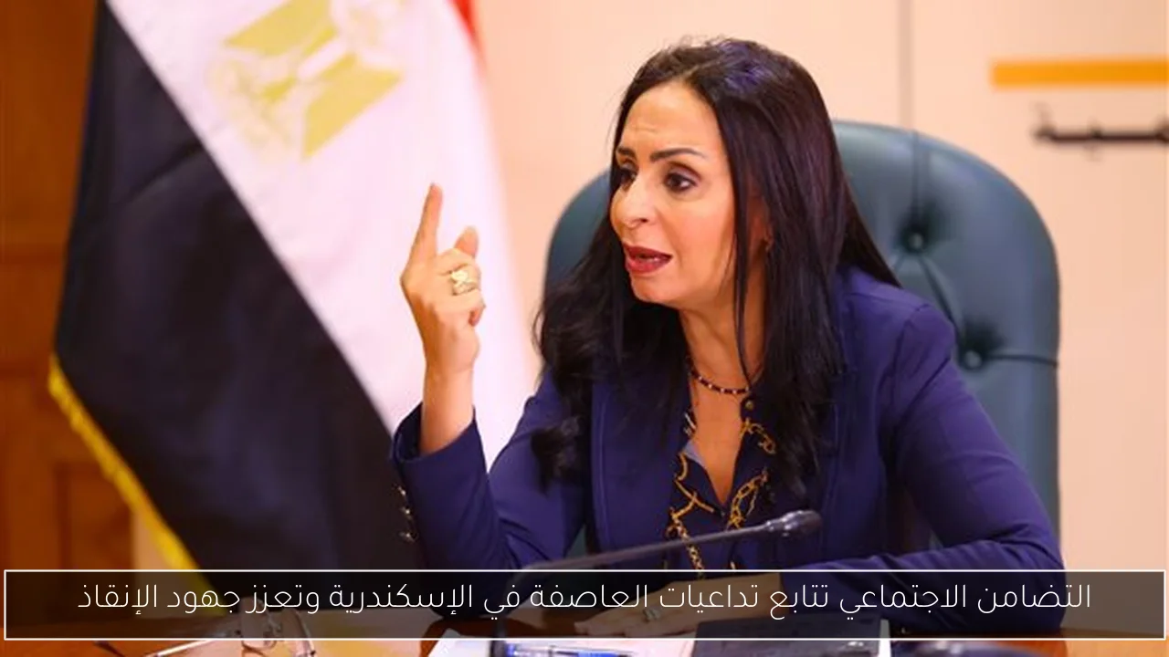 التضامن الاجتماعي تتابع تداعيات العاصفة في الإسكندرية وتعزز جهود الإنقاذ