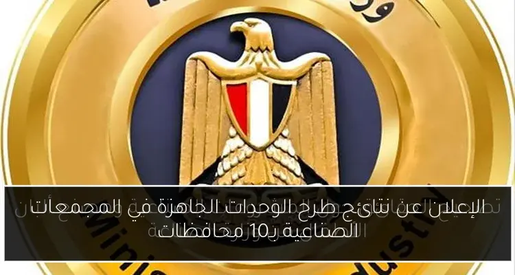 الإعلان عن نتائج طرح الوحدات الجاهزة في المجمعات الصناعية بـ10 محافظات