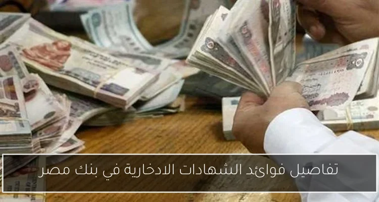تفاصيل فوائد الشهادات الادخارية في بنك مصر