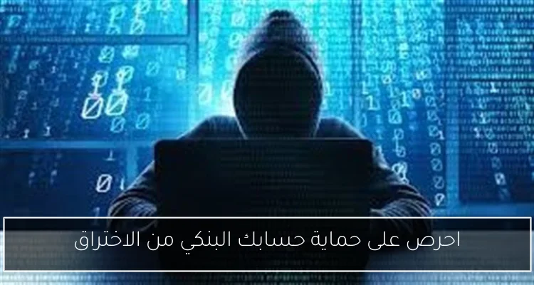 احرص على حماية حسابك البنكي من الاختراق