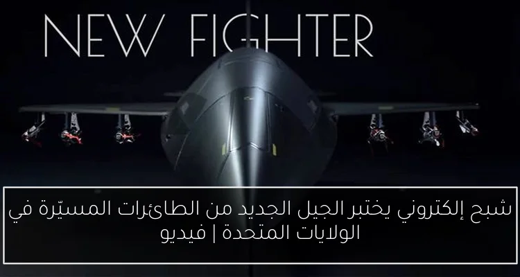 شبح إلكتروني يختبر الجيل الجديد من الطائرات المسيّرة في الولايات المتحدة | فيديو