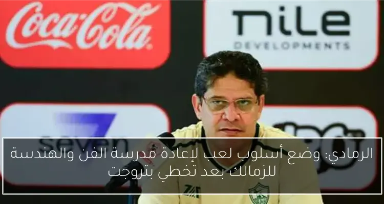 الرمادي: وضع أسلوب لعب لإعادة مدرسة الفن والهندسة للزمالك بعد تخطي بتروجت