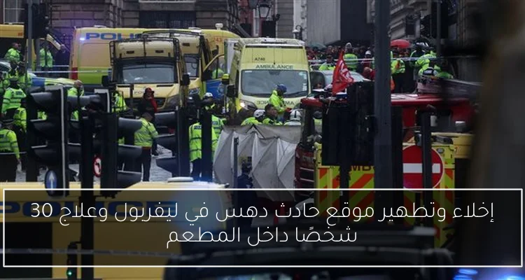 إخلاء وتطهير موقع حادث دهس في ليفربول وعلاج 30 شخصًا داخل المطعم