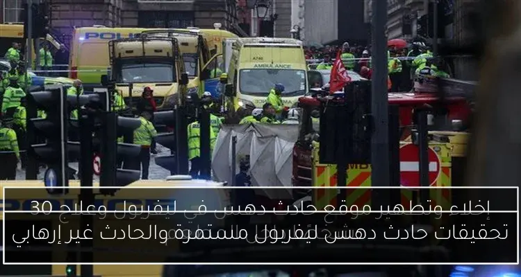 تحقيقات حادث دهس ليفربول مستمرة والحادث غير إرهابي