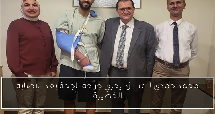 محمد حمدي لاعب زد يجري جراحة ناجحة بعد الإصابة الخطيرة