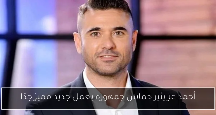 أحمد عز يثير حماس جمهوره بعمل جديد مميز جدًا