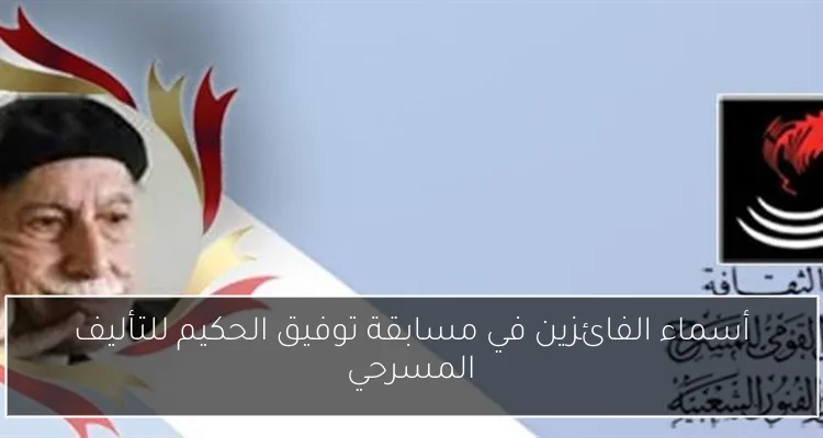 أسماء الفائزين في مسابقة توفيق الحكيم للتأليف المسرحي