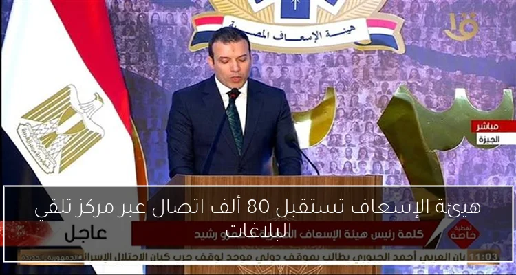 هيئة الإسعاف تستقبل 80 ألف اتصال عبر مركز تلقي البلاغات