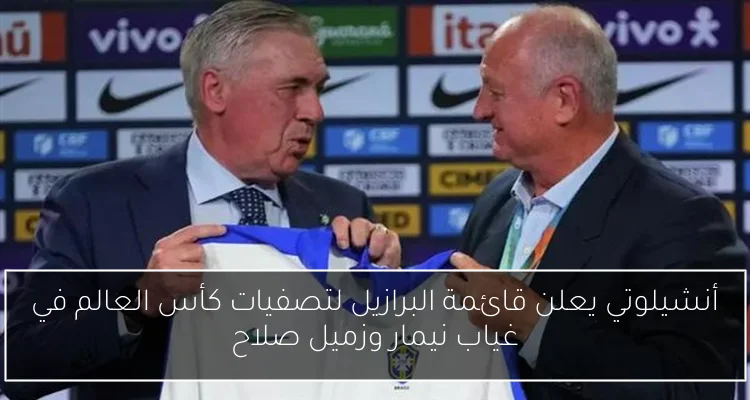 أنشيلوتي يعلن قائمة البرازيل لتصفيات كأس العالم في غياب نيمار وزميل صلاح