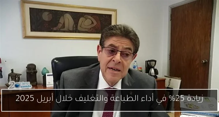 زيادة 25% في أداء الطباعة والتغليف خلال أبريل 2025