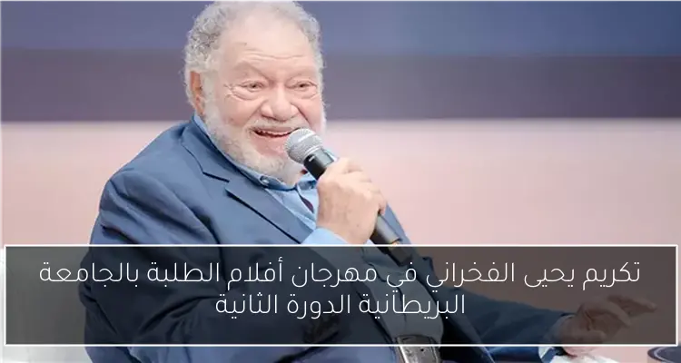 تكريم يحيى الفخراني في مهرجان أفلام الطلبة بالجامعة البريطانية الدورة الثانية