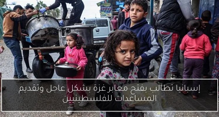 إسبانيا تطالب بفتح معابر غزة بشكل عاجل وتقديم المساعدات للفلسطينيين