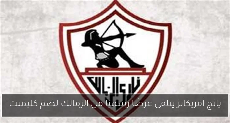يانج أفريكانز يتلقى عرضًا رسميًا من الزمالك لضم كليمنت