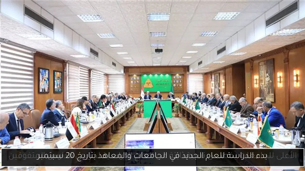 بدء الدراسة للعام الجديد في الجامعات والمعاهد بتاريخ 20 سبتمبر