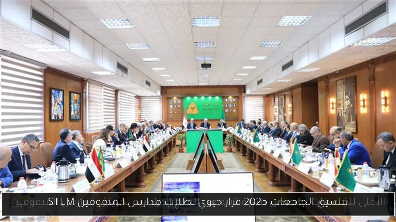 تنسيق الجامعات 2025 قرار حيوي لطلاب مدارس المتفوقين STEM