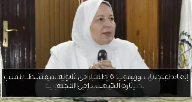 إلغاء امتحانات ورسوب 6 طلاب في ثانوية سمسطا بسبب إثارة الشغب داخل اللجنة