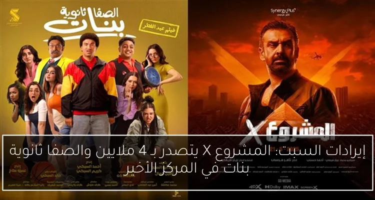 إيرادات السبت: المشروع X يتصدر بـ 4 ملايين والصفا ثانوية بنات في المركز الأخير