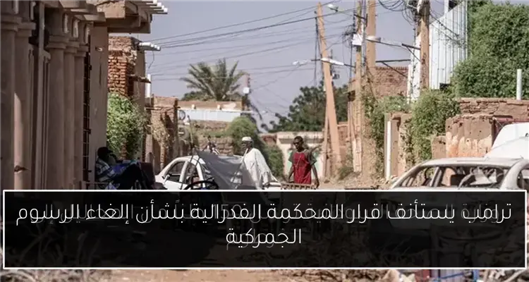 ترامب يستأنف قرار المحكمة الفدرالية بشأن إلغاء الرسوم الجمركية
