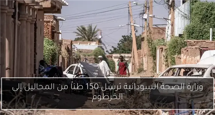 وزارة الصحة السودانية ترسل 150 طناً من المحاليل إلى الخرطوم