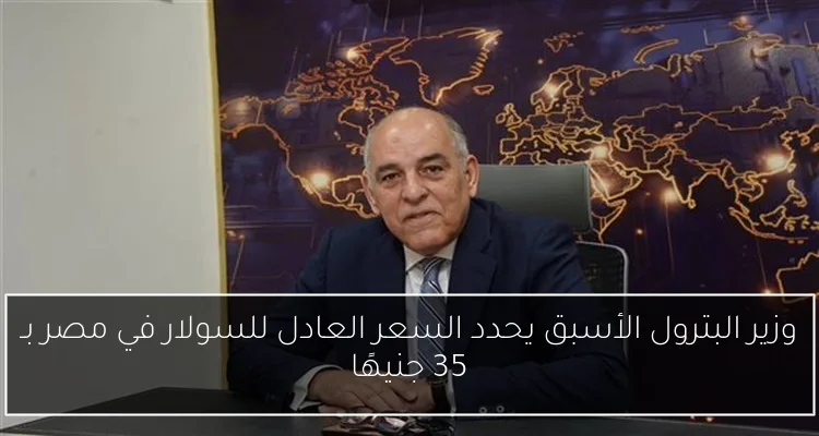 وزير البترول الأسبق يحدد السعر العادل للسولار في مصر بـ 35 جنيهًا