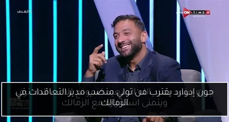 جون إدوارد يقترب من تولي منصب مدير التعاقدات في الزمالك