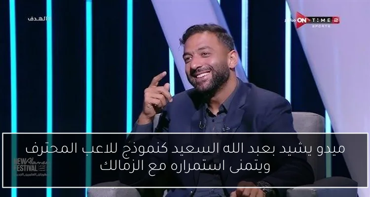 ميدو يشيد بعبد الله السعيد كنموذج للاعب المحترف ويتمنى استمراره مع الزمالك