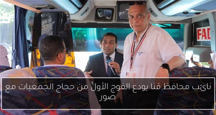 نائب محافظ قنا يودع الفوج الأول من حجاج الجمعيات مع صور