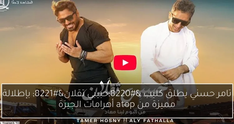تامر حسني يطلق كليب “حبيبي تقلان” بإطلالة مميزة من atop أهرامات الجيزة