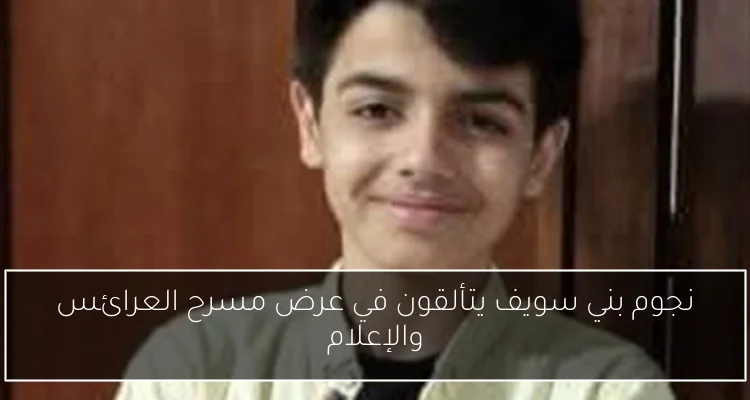 نجوم بني سويف يتألقون في عرض مسرح العرائس والإعلام