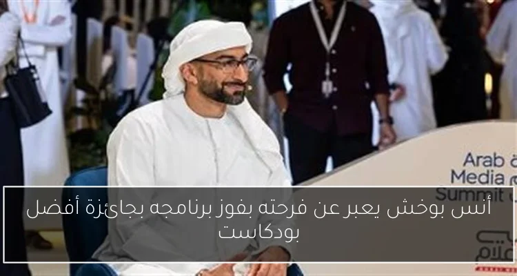 أنس بوخش يعبر عن فرحته بفوز برنامجه بجائزة أفضل بودكاست