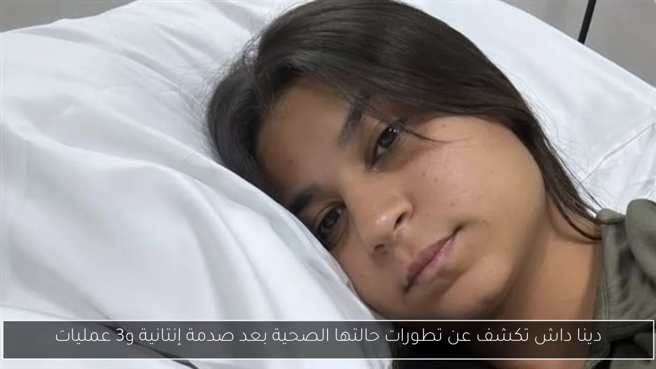 دينا داش تكشف عن تطورات حالتها الصحية بعد صدمة إنتانية و3 عمليات
