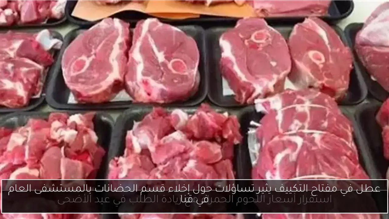عطل في مفتاح التكييف يثير تساؤلات حول إخلاء قسم الحضانات بالمستشفى العام في قنا