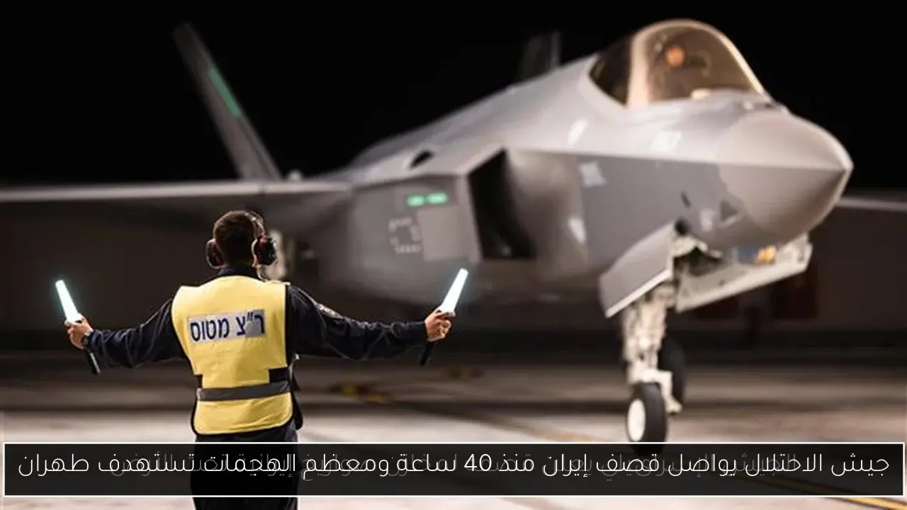 جيش الاحتلال يواصل قصف إيران منذ 40 ساعة ومعظم الهجمات تستهدف طهران