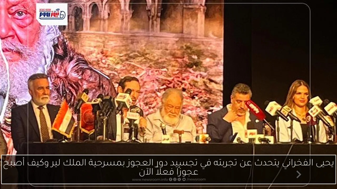 يحيى الفخراني يتحدث عن تجربته في تجسيد دور العجوز بمسرحية الملك لير وكيف أصبح عجوزًا فعلاً الآن