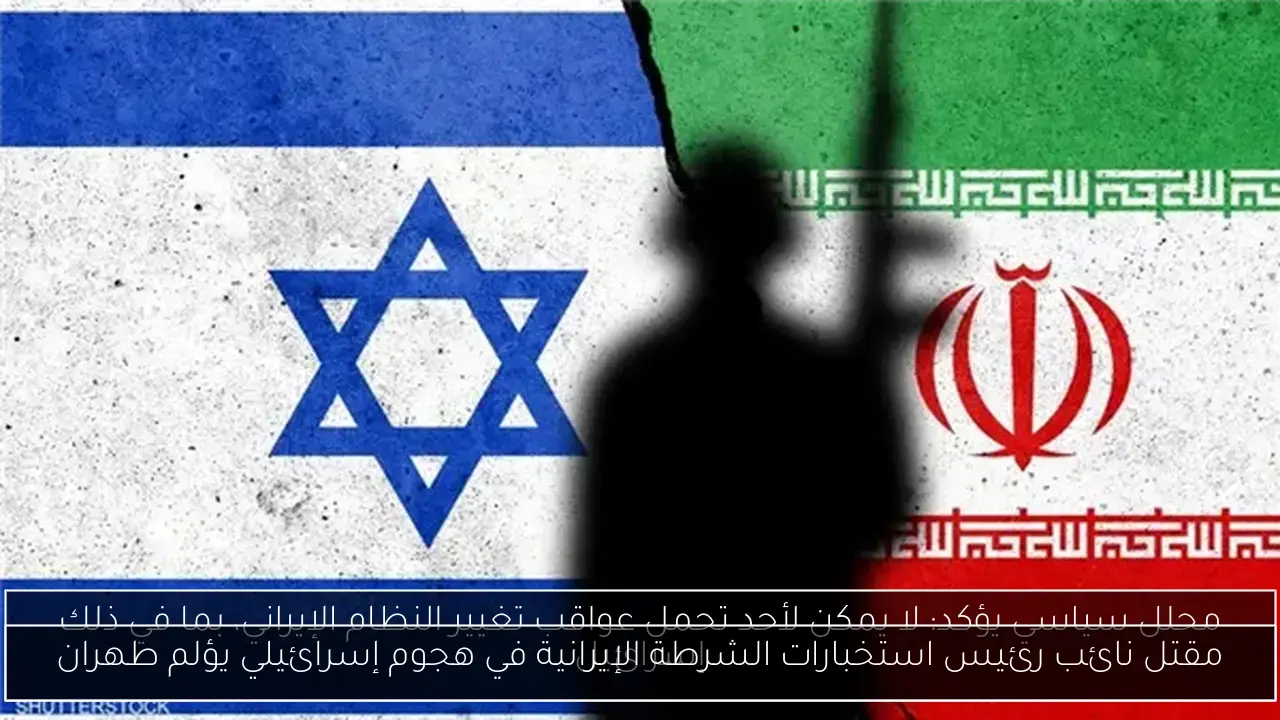 مقتل نائب رئيس استخبارات الشرطة الإيرانية في هجوم إسرائيلي يؤلم طهران
