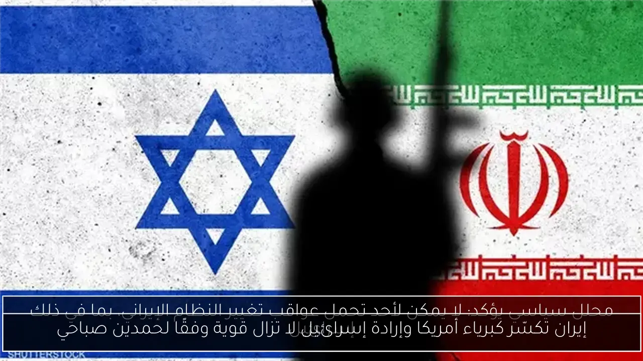 إيران تكسّر كبرياء أمريكا وإرادة إسرائيل لا تزال قوية وفقًا لحمدين صباحي