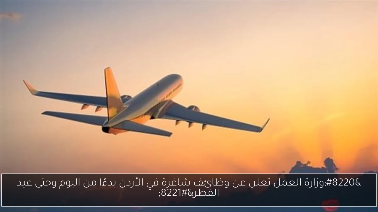“وزارة العمل تعلن عن وظائف شاغرة في الأردن بدءًا من اليوم وحتى عيد الفطر”