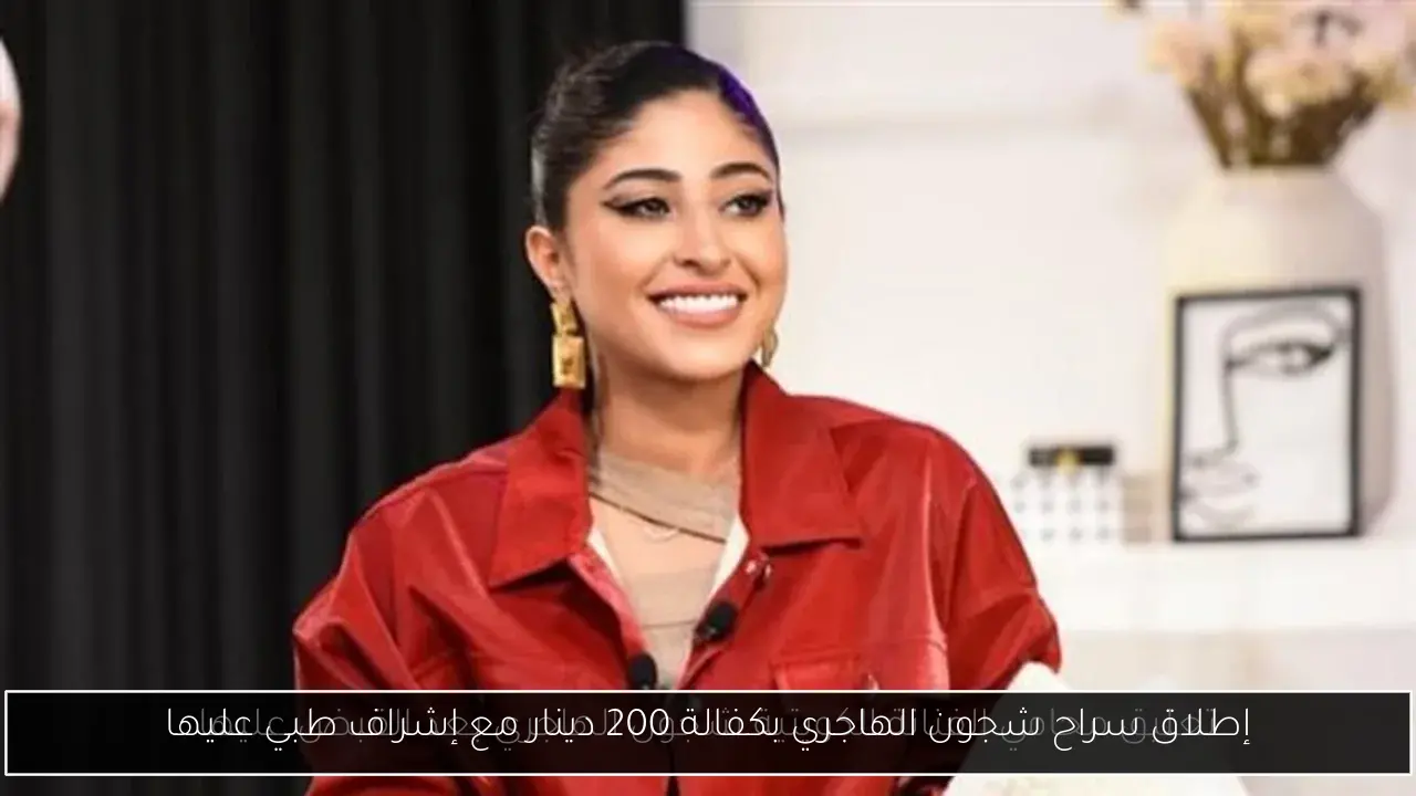إطلاق سراح شجون الهاجري بكفالة 200 دينار مع إشراف طبي عليها