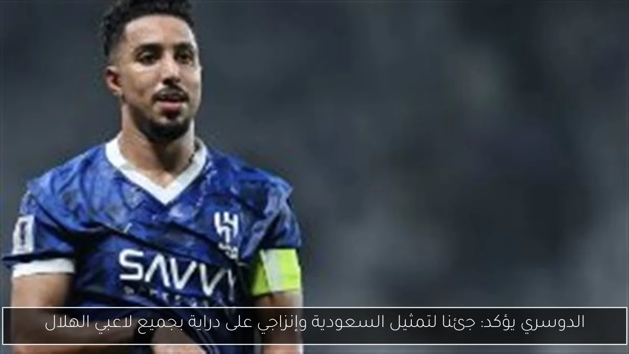 الدوسري يؤكد: جئنا لتمثيل السعودية وإنزاجي على دراية بجميع لاعبي الهلال