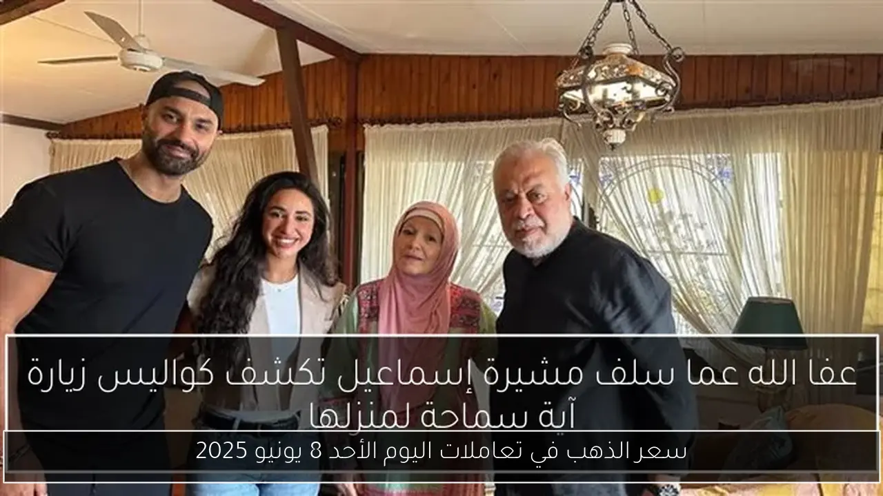سعر الذهب في تعاملات اليوم الأحد 8 يونيو 2025