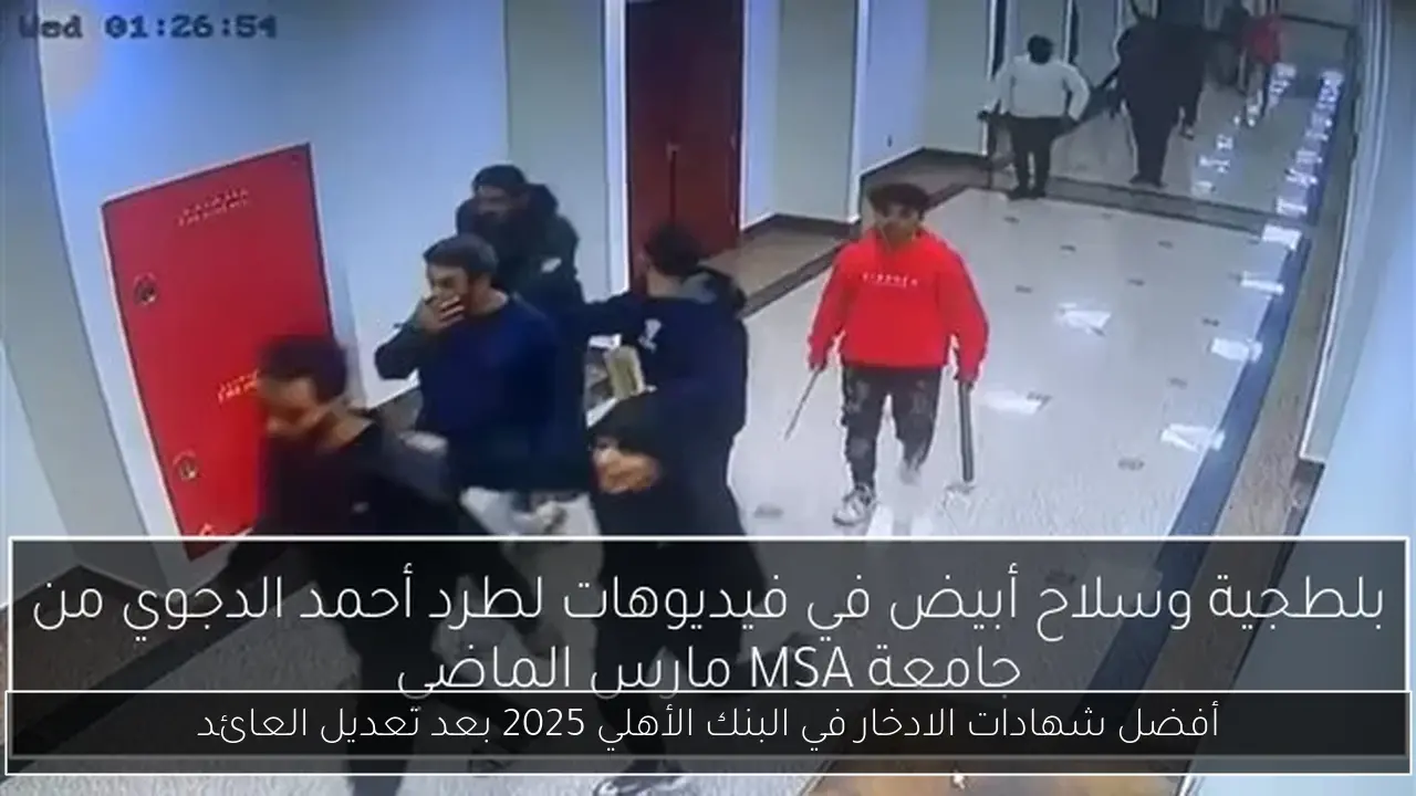أفضل شهادات الادخار في البنك الأهلي 2025 بعد تعديل العائد