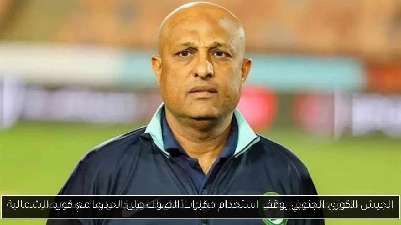 الجيش الكوري الجنوبي يوقف استخدام مكبرات الصوت على الحدود مع كوريا الشمالية