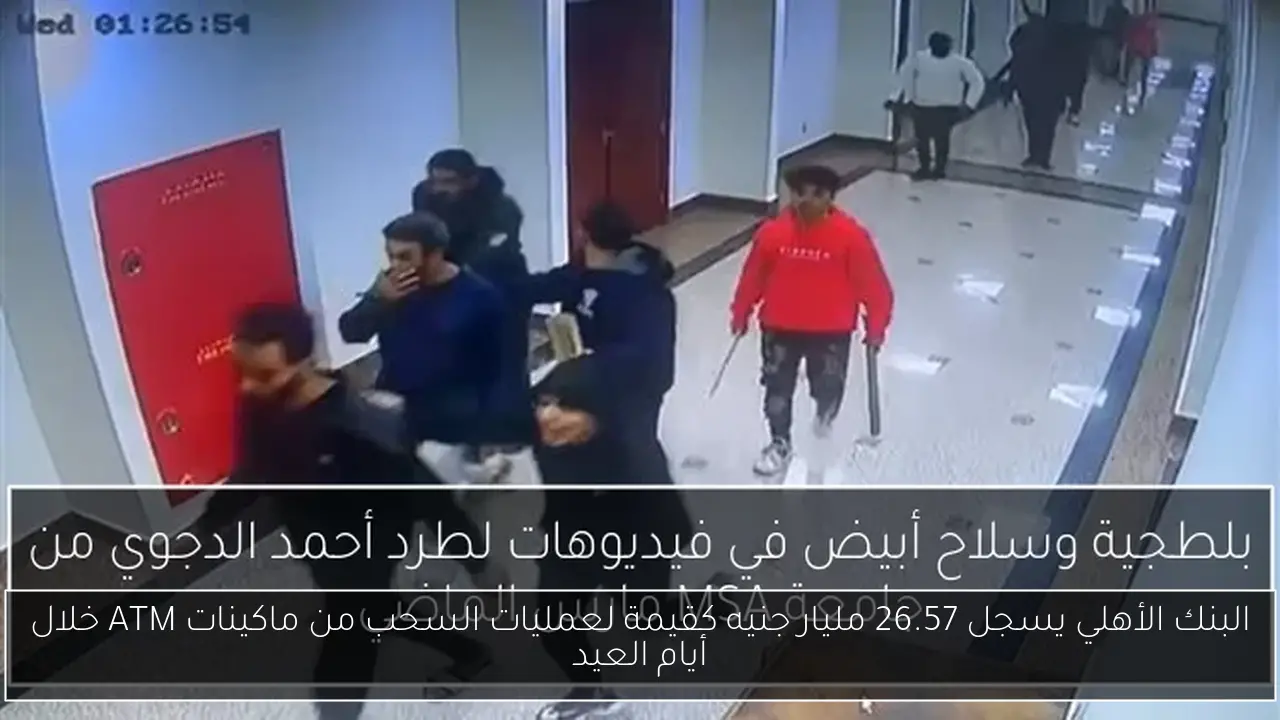 البنك الأهلي يسجل 26.57 مليار جنيه كقيمة لعمليات السحب من ماكينات ATM خلال أيام العيد