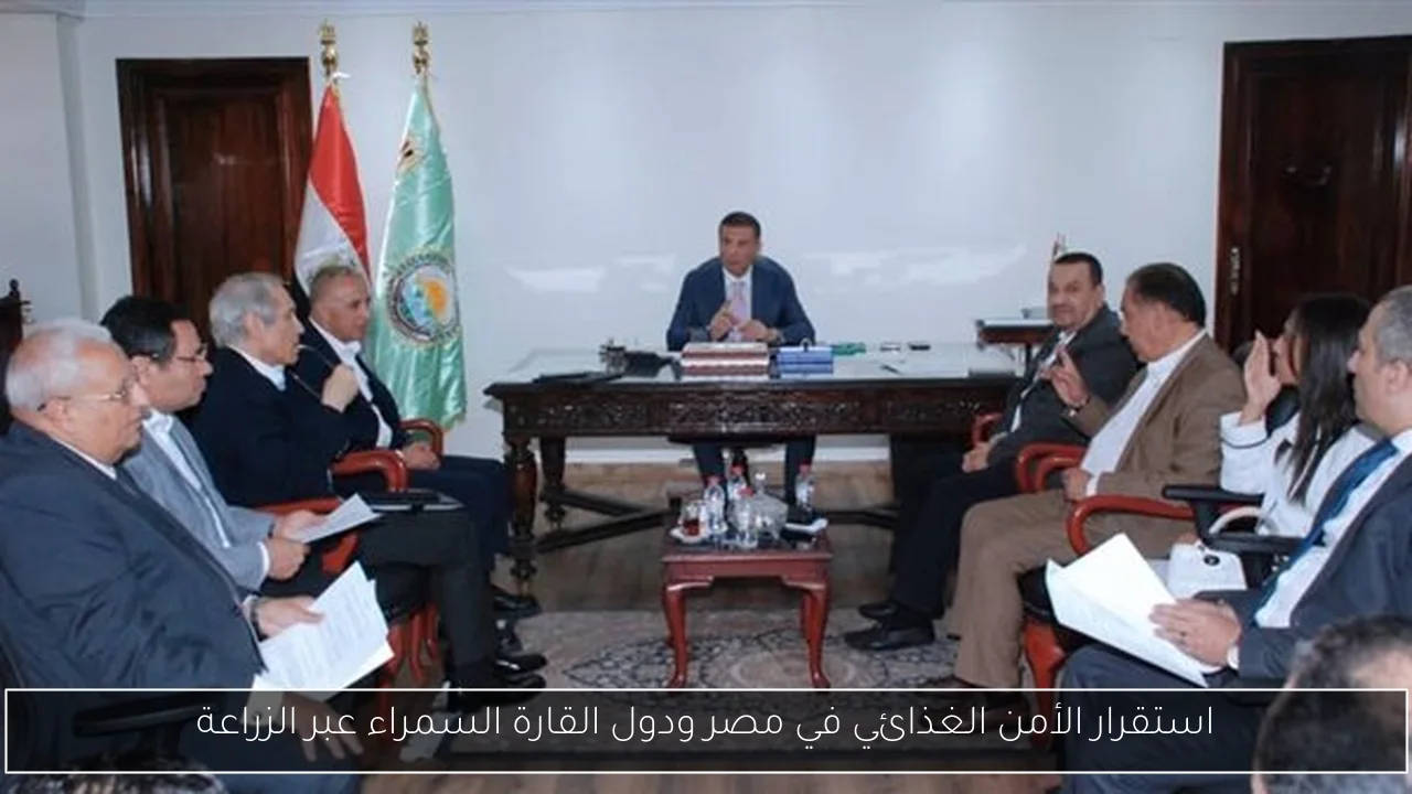 استقرار الأمن الغذائي في مصر ودول القارة السمراء عبر الزراعة