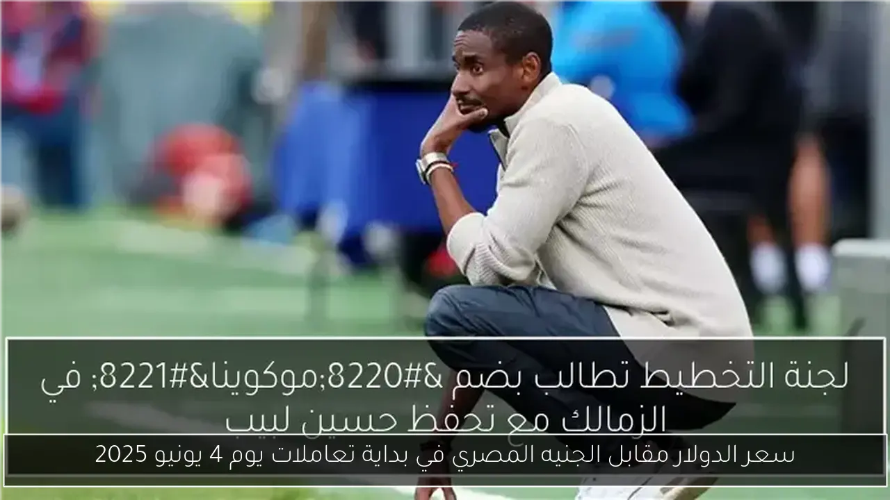سعر الدولار مقابل الجنيه المصري في بداية تعاملات يوم 4 يونيو 2025