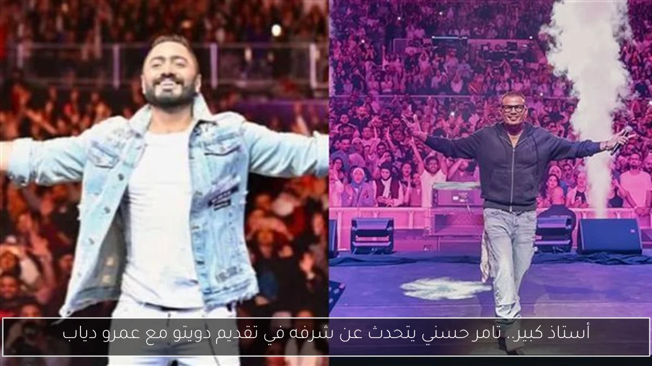 أستاذ كبير.. تامر حسني يتحدث عن شرفه في تقديم دويتو مع عمرو دياب
