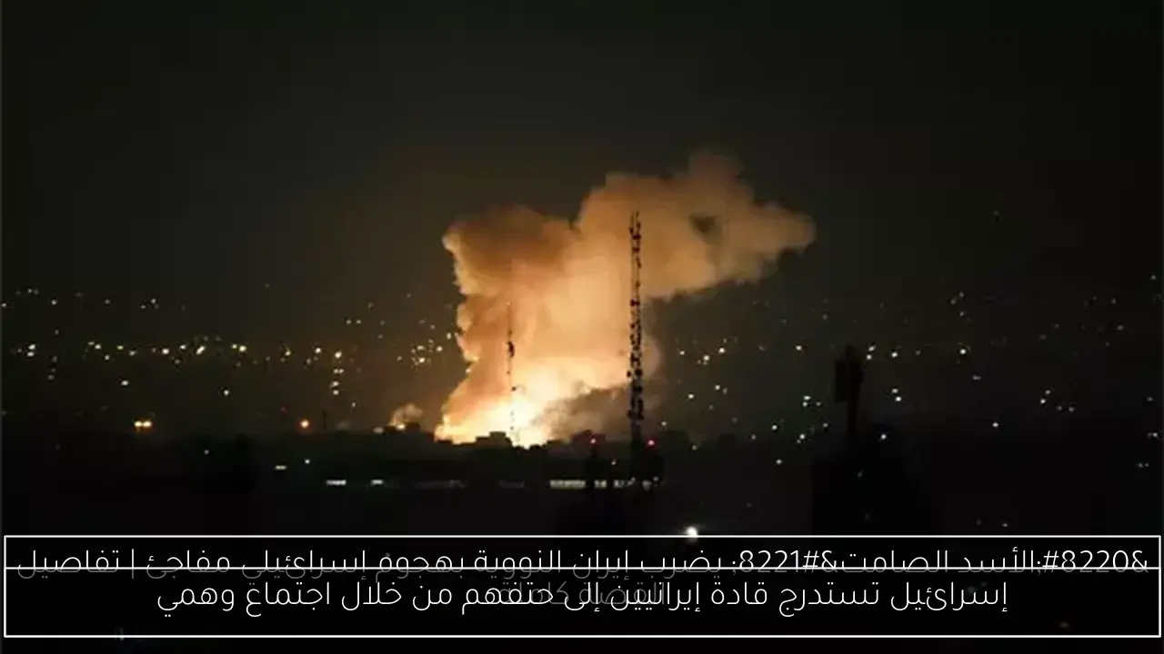 إسرائيل تستدرج قادة إيرانيين إلى حتفهم من خلال اجتماع وهمي