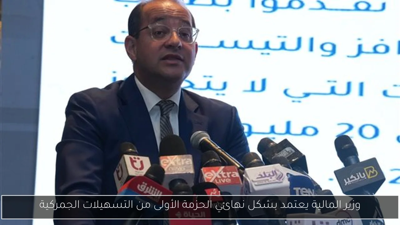 وزير المالية يعتمد بشكل نهائي الحزمة الأولى من التسهيلات الجمركية